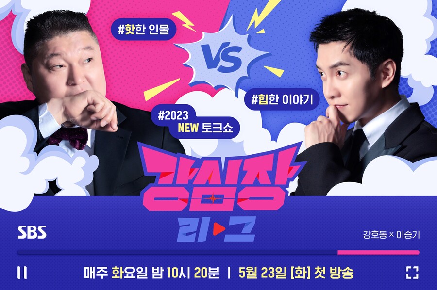 ▲ '강심장리그' 포스터. 제공| SBS