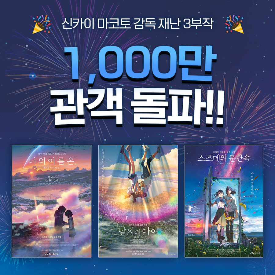 신카이 마코토 감독, 재난 3부작 합산 국내 천만 관객 돌파 '日감독 최초'