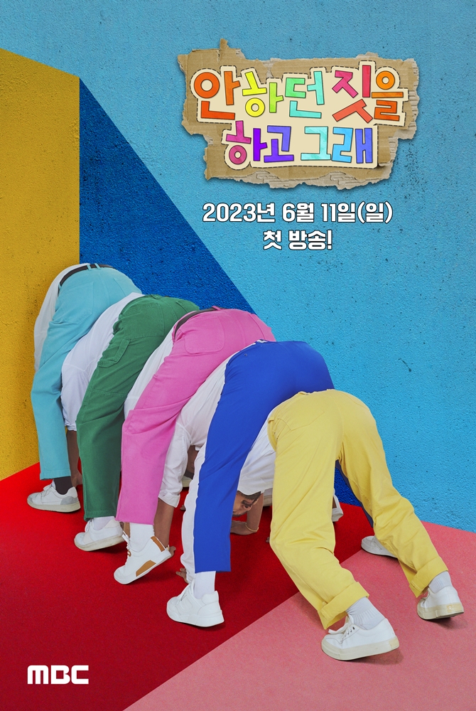 ▲ 안하던 짓을 하고 그래 포스터. 제공|MBC
