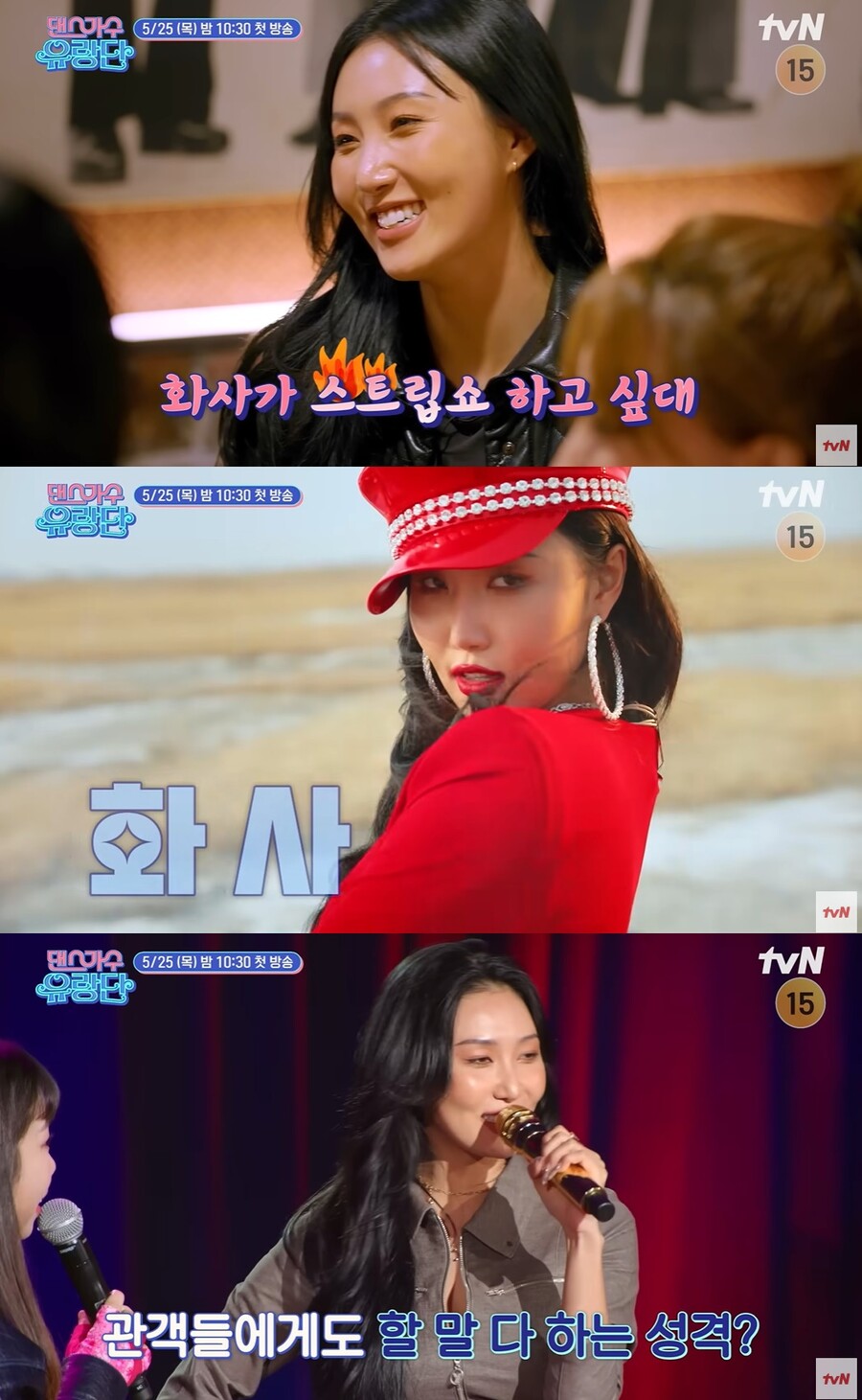 ▲ 화사. 출처| tvN '댄스가수 유랑단' 하이라이트 캡처