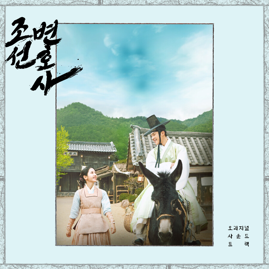▲ MBC 금토드라마 '조선변호사' 오리지널 사운드 트랙. 제공| 아에르뮤직