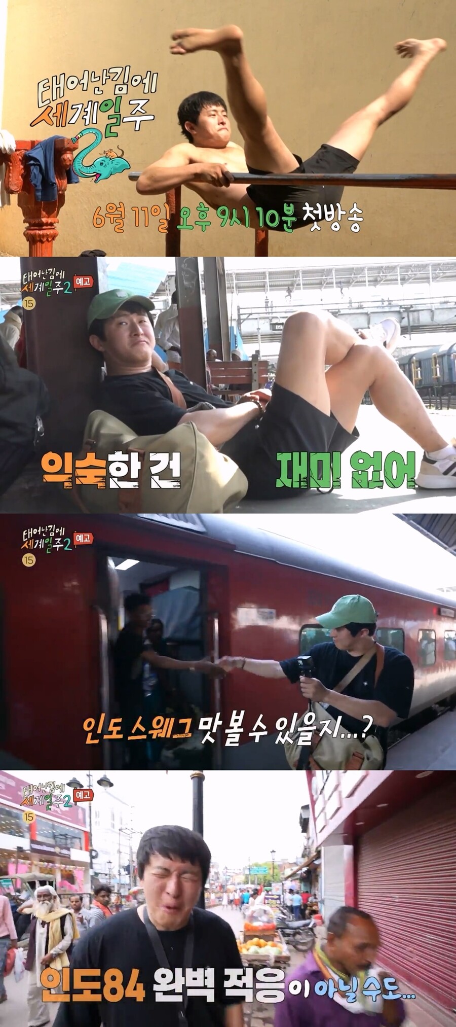 ▲ 태어난 김에 세계일주 시즌2. 제공|MBC
