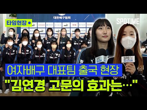 여자배구대표팀 'VNL 출격', "김연경 어드바이저 효과는…" #SPOTIME