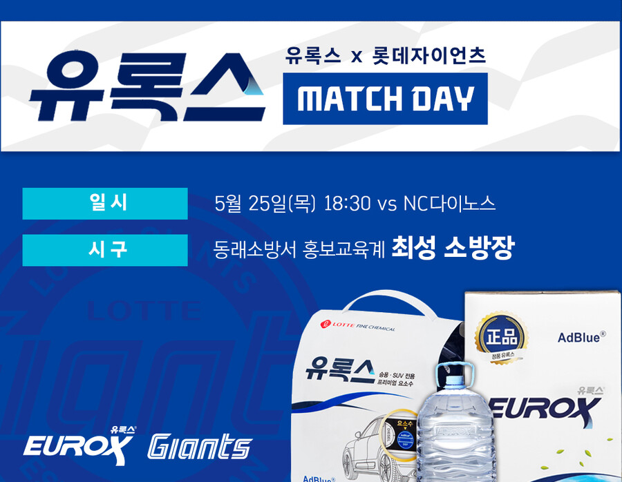 롯데, 25일 NC전서 '유록스 매치데이' 이벤트 진행