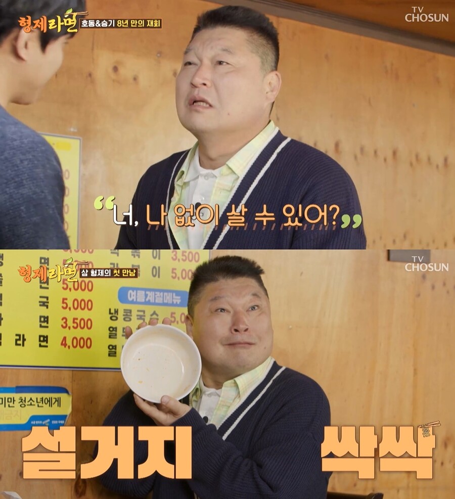 ▲ 강호동. 출처| TV조선 '형제라면' 방송 캡처