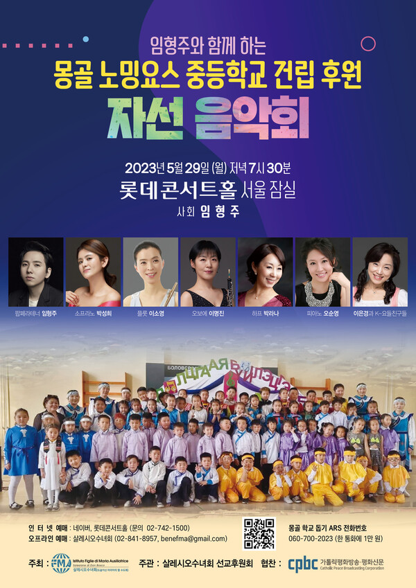 ▲ '임형주와 함께하는 몽골 노밍요스 중등학교 건립 후원 자선음악회' 포스터. 제공|디지엔콤