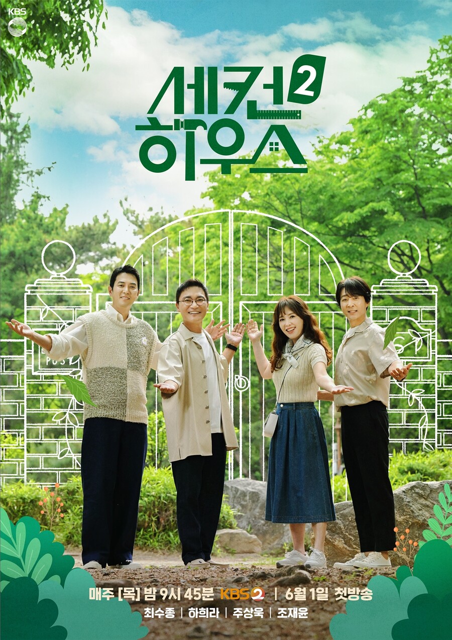 ▲ '세컨 하우스2' 포스터. 제공| KBS2