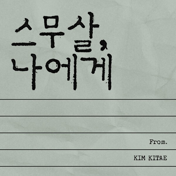▲ 김기태 신곡 '스무살, 나에게' 온라인 커버. 제공|MA엔터테인먼트
