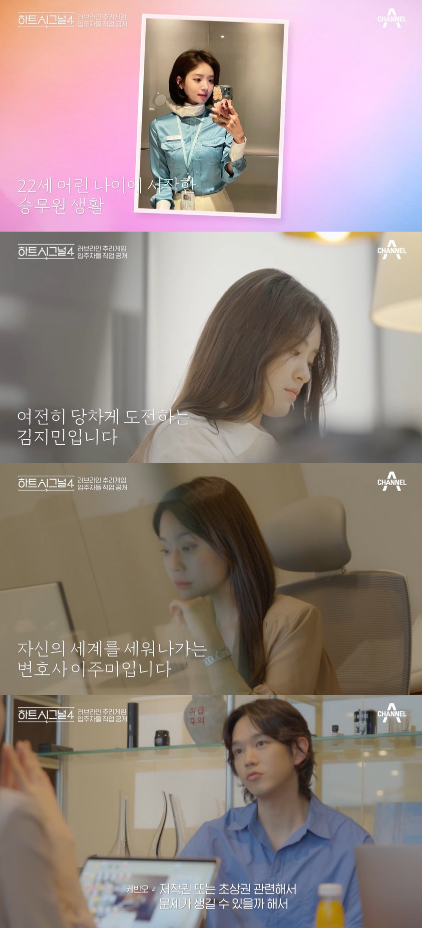 ▲ 하트시그널4. 출처|채널A '하트시그널4' 방송화면 캡처