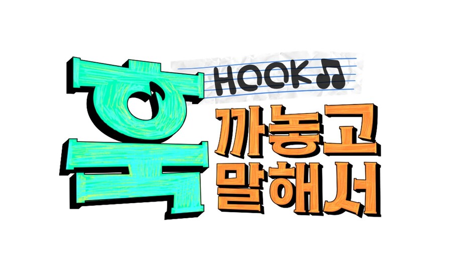 ▲ 훅 까놓고 말해서. 제공|MBC