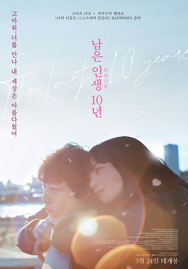 '남은인생 10년' 고마츠 나나-사카구치 켄타로, 내한 무대인사 '전석매진'