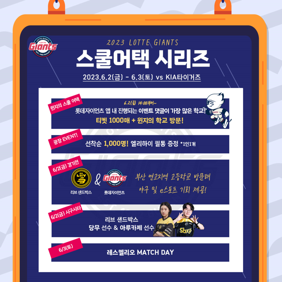 학생 팬들을 위한 행사…롯데, 다음달 2~3일 '스쿨어택 시리즈' 개최