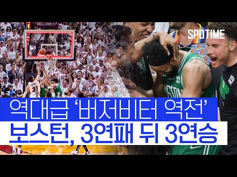 [스포타임] 역대급 '버저비터 역전' 보스턴, 3연패 뒤 3연승 질주