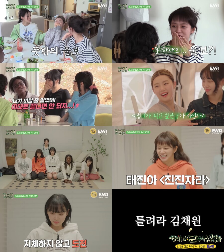 ▲ 제공|ENA '혜미리예채파'
