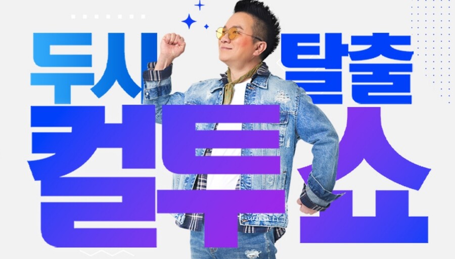 ▲ '두시탈출 컬투쇼'. 출처| SBS 공식 홈페이지