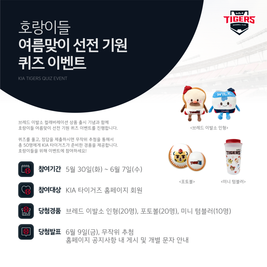 ▲ KIA 타이거즈가 선수단 선전을 기원하는 홈페이지 이벤트를 진행한다. ⓒKIA 타이거즈