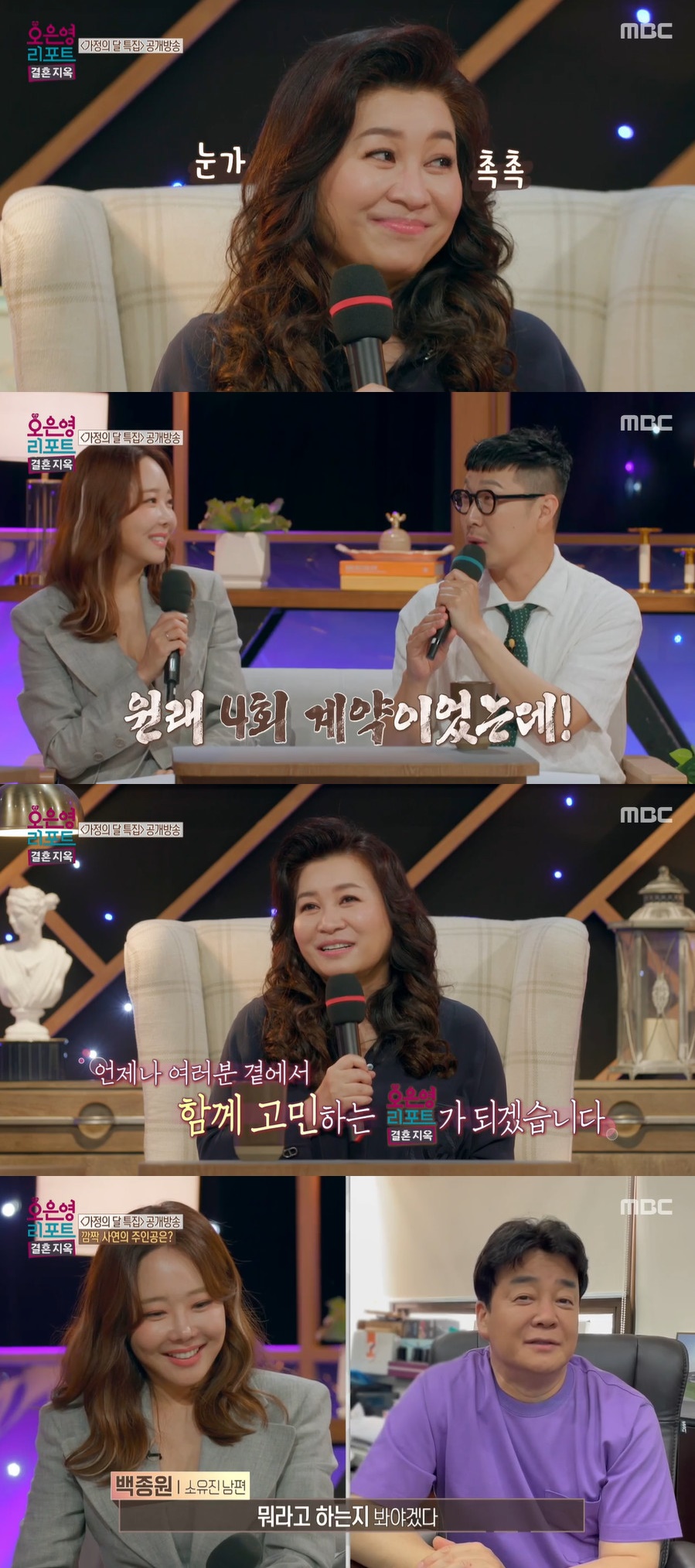 "우여곡절 있었지만" '결혼지옥' 1주년…오은영·백종원 만남 성사