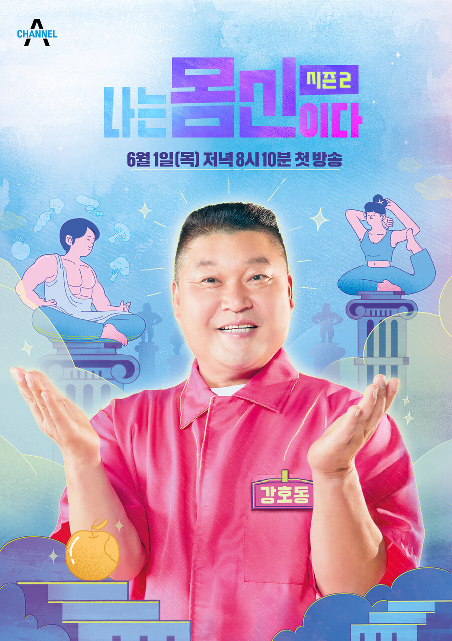▲ '나는 몸신이다' 시즌2 포스터. 제공| 채널A