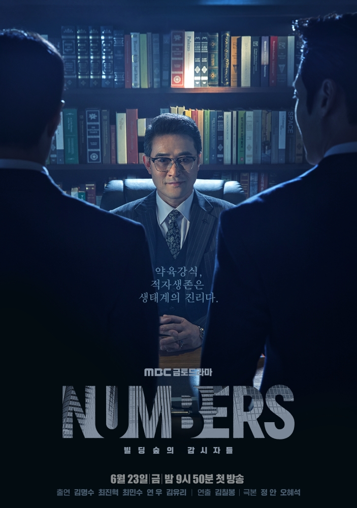 ▲ MBC '넘버스: 빌딩숲의 감시자들' 포스터. 제공|MBC
