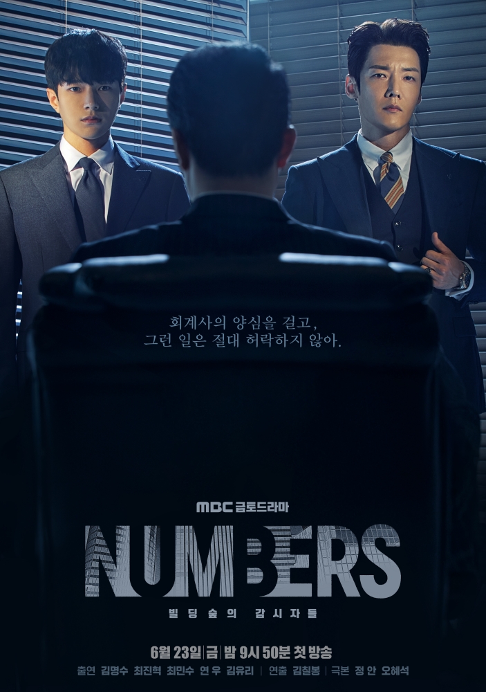 ▲ MBC '넘버스: 빌딩숲의 감시자들' 포스터. 제공|MBC