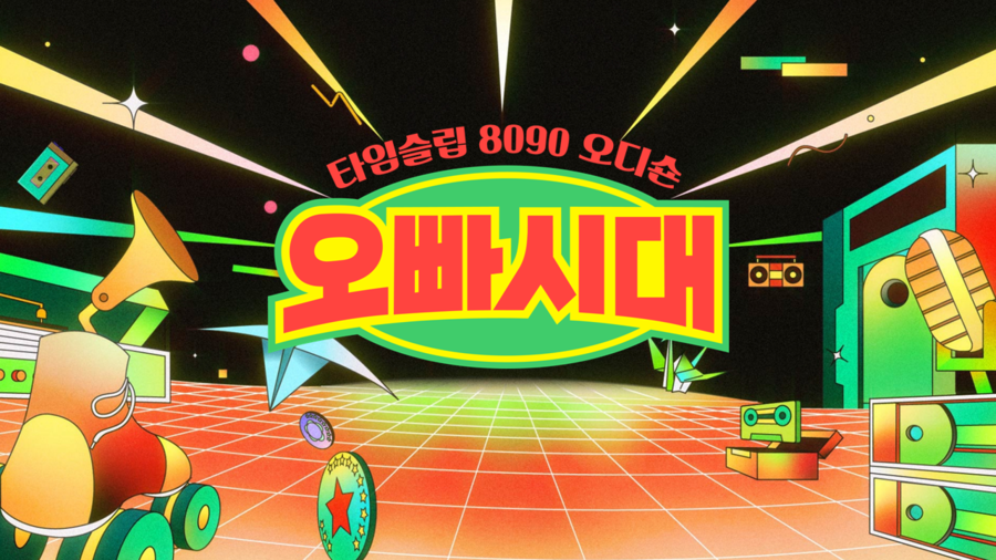 ▲ 오빠시대. 제공 l MBN