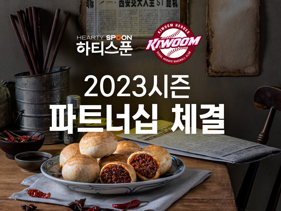 키움, 간편식 브랜드 '하티스푼'과 2023시즌 파트너십 계약 체결