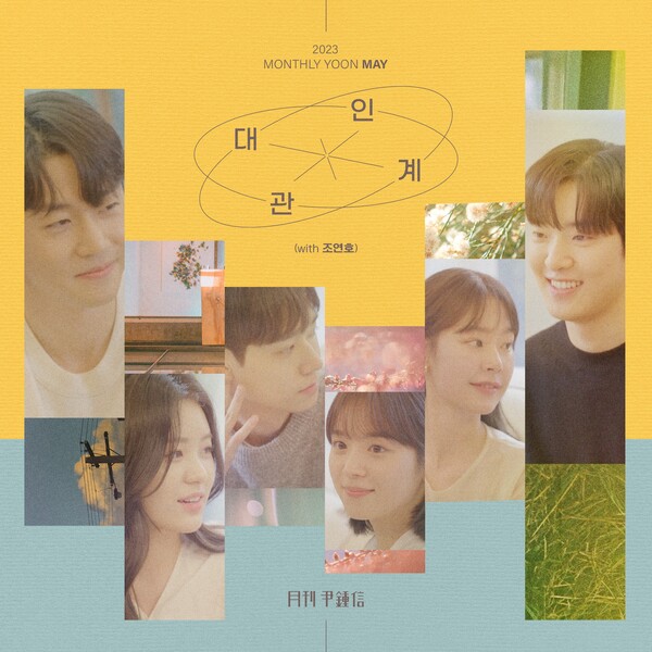 ▲ '월간 윤종신' 5월호 '대인관계'가 31일 발표된다. 조연호가 가창자로 참여했다. 제공|미스틱스토리