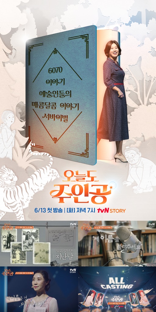 ▲ '오늘도 주인공'. 제공| tvN STORY