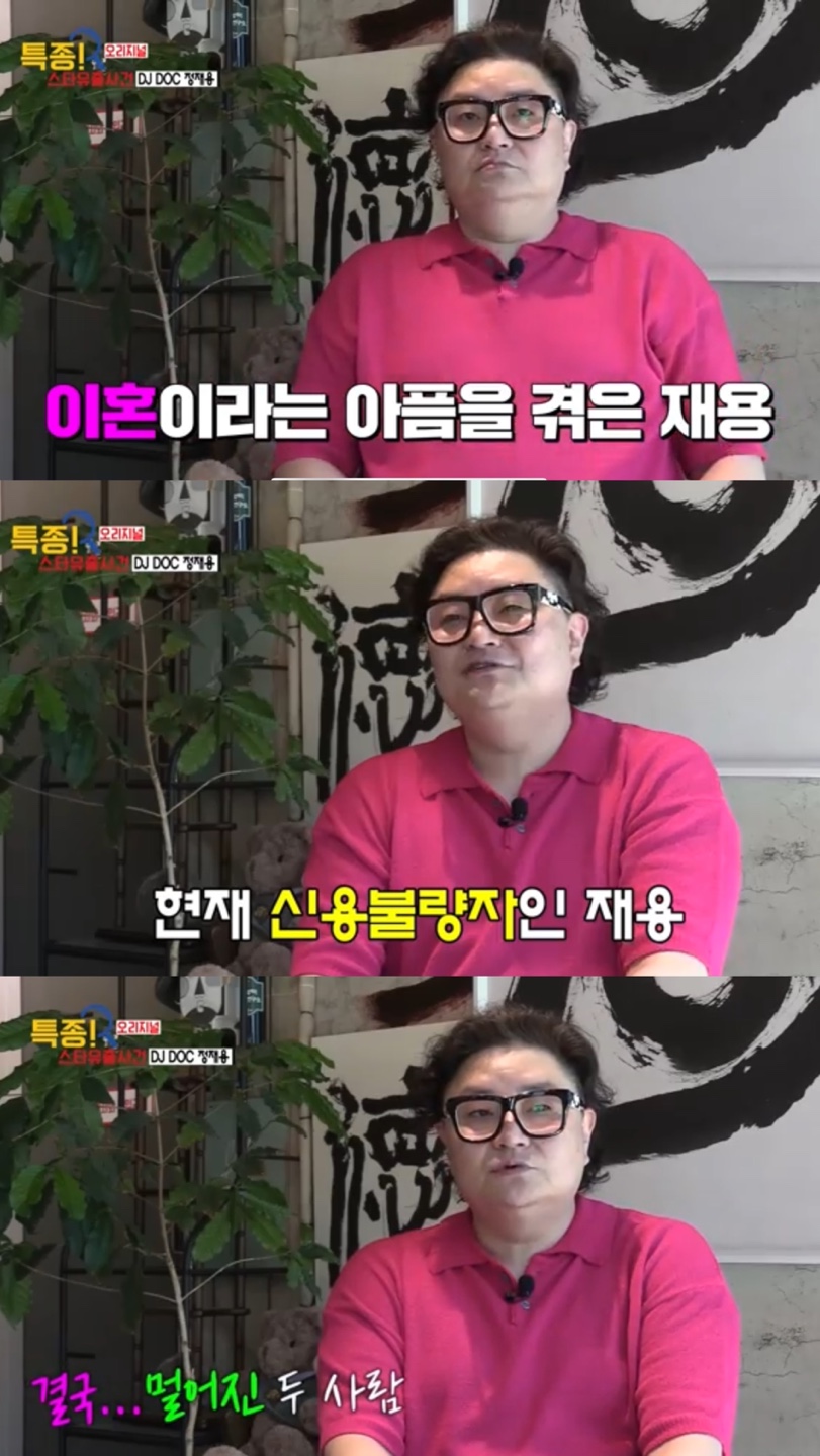 DJ DOC 정재용 "19세 연하와 이혼→신용불량자·알코올 의존"