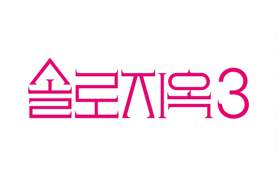 ▲ '솔로지옥' 시즌3. 제공ㅣ넷플릭스