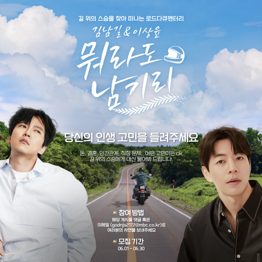 ▲ 김남길, 이상윤. 제공|MBC '뭐라도 남기리'