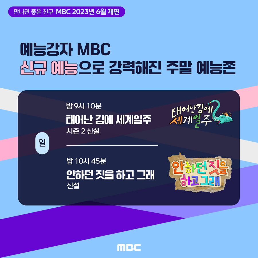 '심야괴담회' 귀환→신규 '태계일주2'·'안하던짓'…MBC 6월 개편
