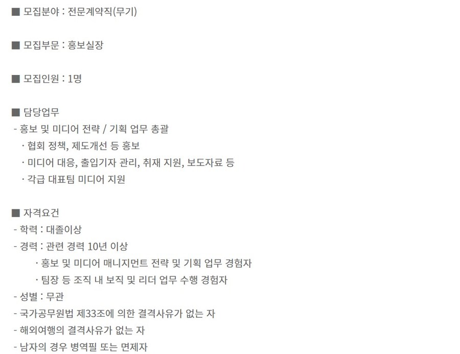 ▲  신임 홍보실장 채용 자격 조건을 알린 공고문. ⓒ대한축구협회 홈페이지 갈무리