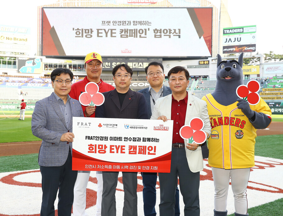 SSG, '희망 EYE 캠페인' 진행…선수단 홈런 1개당 저소득층 아동 1명에게 안경 지원