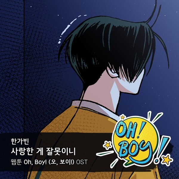 ▲ 한가빈이 부른 '오, 보이!' 삽입곡 '사랑한 게 잘못이니' 커버 이미지. 제공|요구르트 스튜디오