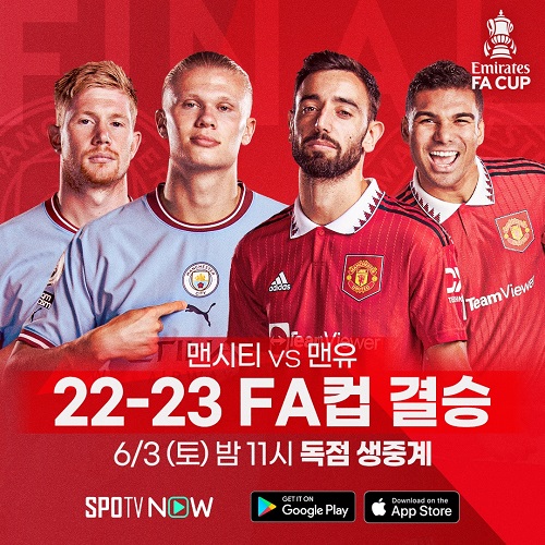 ▲ 맨체스터 유나이티드와 맨체스터 시티가 FA컵 결승에서 맞붙는다. ⓒSPOTV NOW