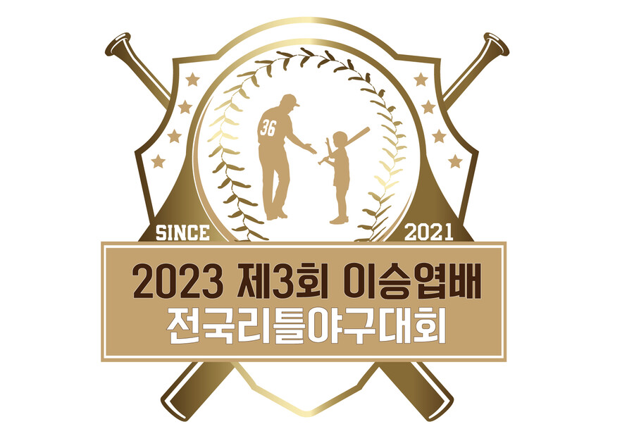 ▲ ’2023 제3회 이승엽 배 전국리틀야구대회’가 10일부터 대구 강변리틀야구장에서 열린다. ⓒ이승엽야구장학재단