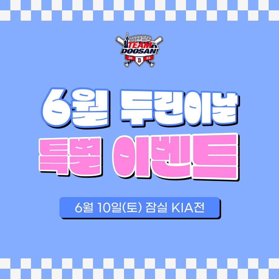 ▲ 두산 베어스가 10일 KIA 타이거즈전에 '두린이날' 이벤트를 진행한다. ⓒ두산 베어스