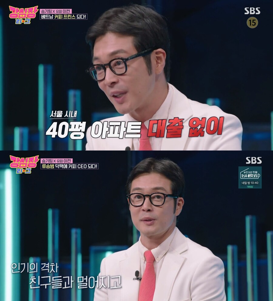 이켠, 류승범 덕에 바뀐 인생…"서울 40평대 아파트 대출 없이 사"('강심장리그')