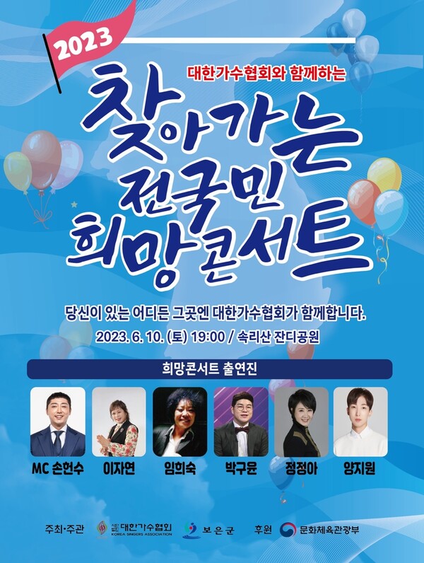 가수협 '2023 찾아가는 전국민 희망콘서트', 10일 속리산 잔디공원서 개최