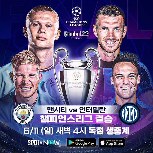 ▲ 맨시티와 인터밀란이 UCL 결승에서 맞붙는다. ⓒSPOTV NOW