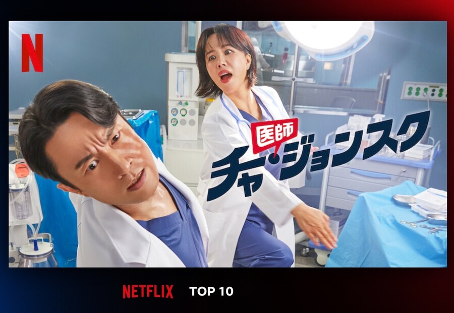 ▲ 닥터 차정숙. 출처ㅣ일본 넷플릭스