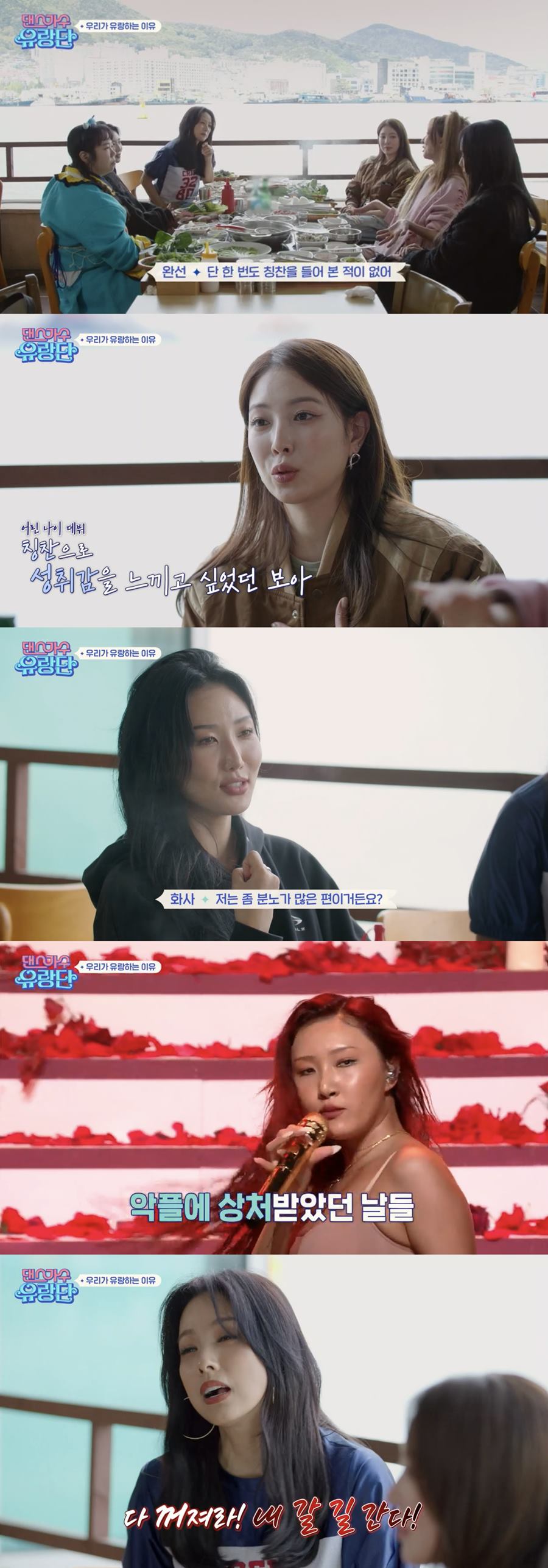 화사 "좋은 마음으로 음악하는데…겉모습만 보고 판단"('댄스가수 유랑단')