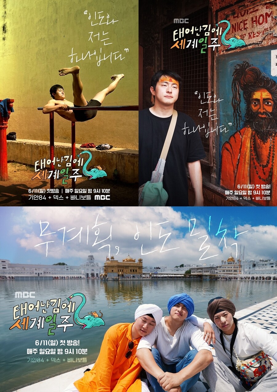▲ 태어난 김에 세계일주2. 제공|MBC