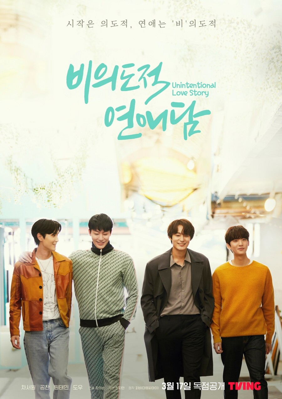 ▲ 비의도적 연애담. 제공ㅣ넘버쓰리픽쳐스