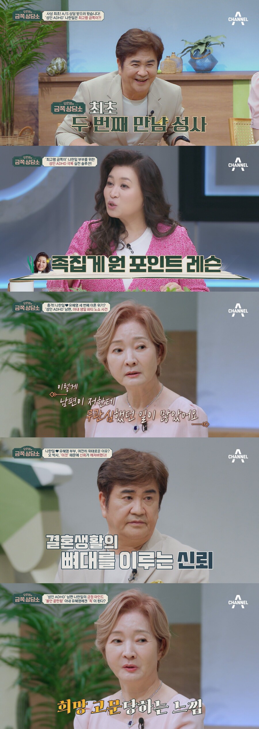 '삼혼' 유혜영 "♥나한일 호언장담=희망 고문" 오은영에 A/S 요청('금쪽상담소')