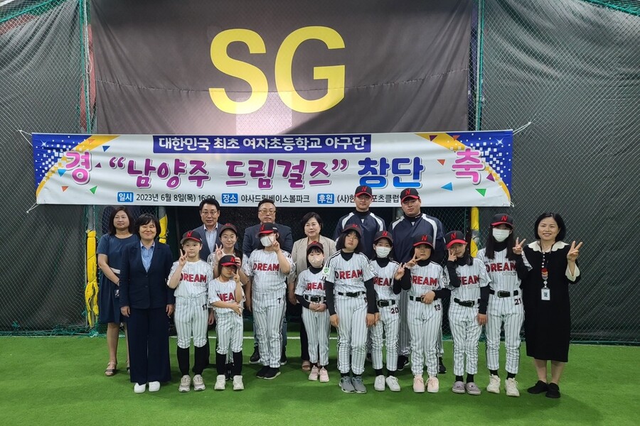 남양주시에 대한민국 최초 여자 초등학생 야구부 '남양주 드림걸즈' 창단