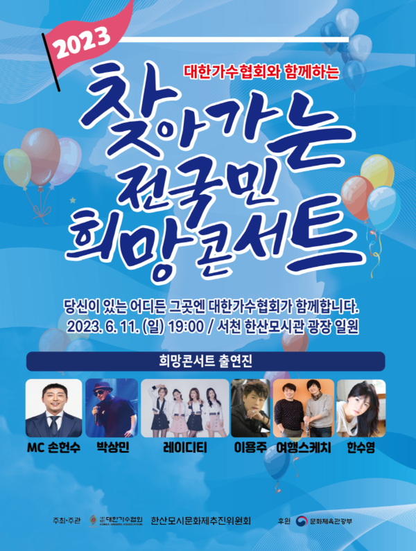 대한가수협회 '2023 찾아가는 전국민 희망콘서트', 11일 서천 '한산모시문화제' 출격