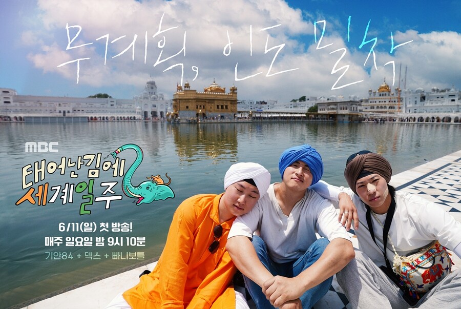 ▲ 태어난 김에 세계일주 시즌2. 제공|MBC