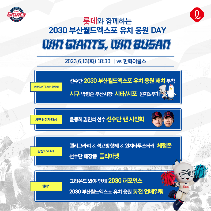 롯데, 'WIN GIANTS, WIN BUSAN' 행사 개최…윤동희·김민석 팬사인회 개최